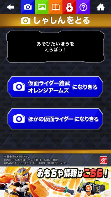 仮面ライダー鎧武 - なりきり変身カメラ