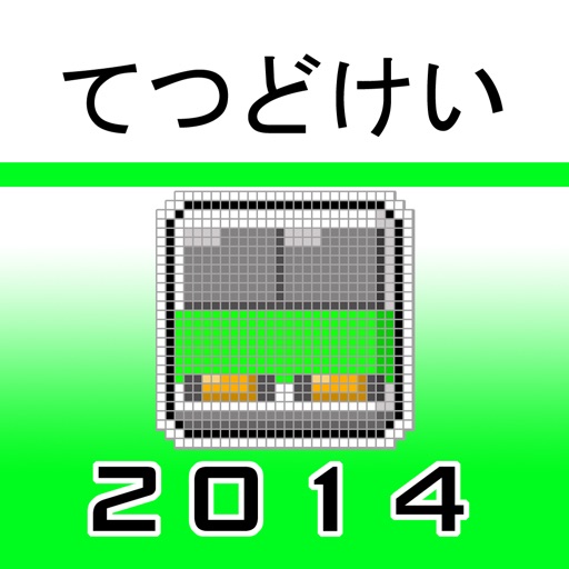 TETSUDOKEI YAMANOTE LINE 2014