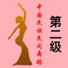 中国民族民间舞蹈等级考试2