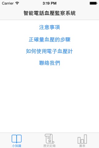 智能電話血壓監察系統 screenshot 2