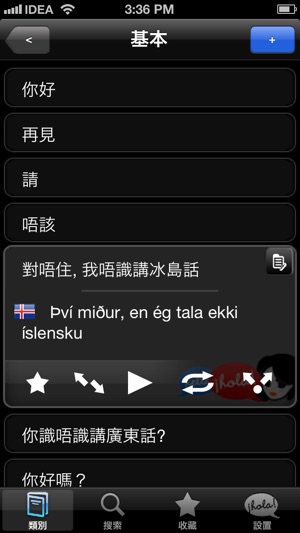 Lingopal 冰岛语 Lite - 說話的短語(圖2)-速報App
