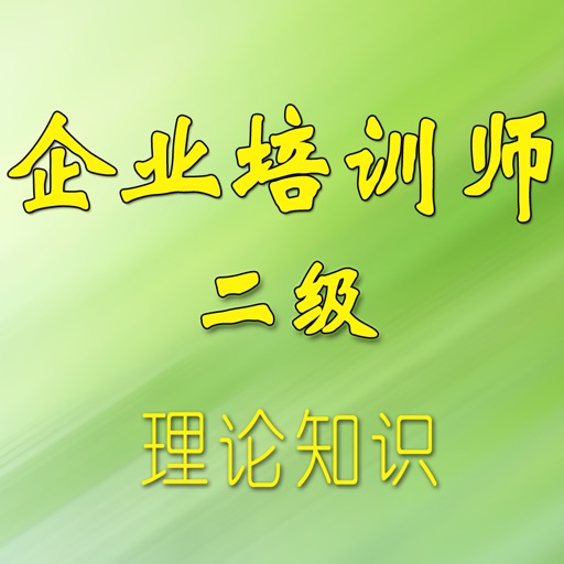 企业培训师(二级)考试 icon