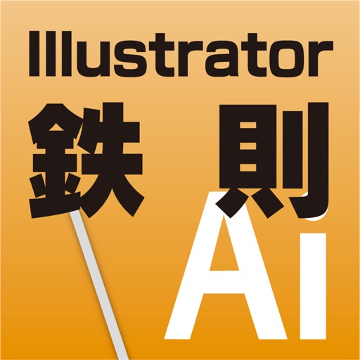 Illustrator使いこなし21の鉄則