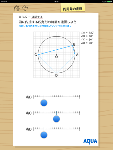 円周角の定理 さわってうごく数学「AQUAアクア」のおすすめ画像5