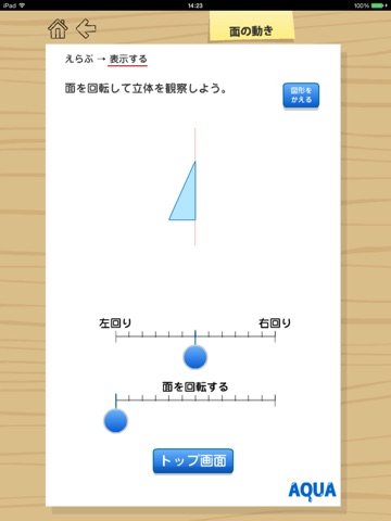 面の動き さわってうごく数学「AQUAアクア」のおすすめ画像3