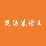煲汤菜谱王