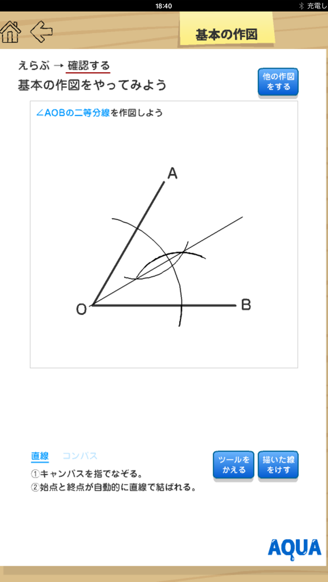 基本の作図 さわってうごく数学「AQUAアクア」のおすすめ画像5