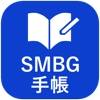 SMBG手帳