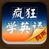 疯狂学英语for ios7-手机必备专业装机软件,四六级考研托福雅思考试的最佳选择,完美覆盖大量英文单词词汇BBCVOANN，快速纠正语法发音，可一键分享微信朋友圈