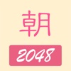 朝代2048-玩不停的2048游戏朝代版本,带悔棋功能