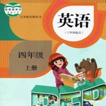 开心点读课本-人教版PEP小学英语四年级上册有声点读教材
