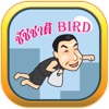 ชัชชาติ Bird