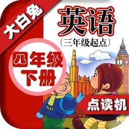 小学英语四年级下册 - 大白兔点读系列 - 外研版三起点小学生英语口语