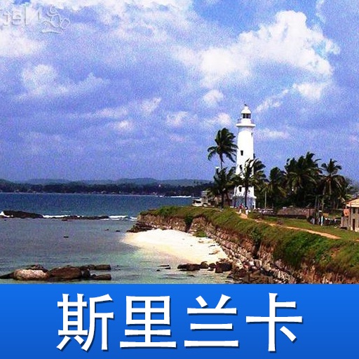 斯里兰卡游 icon