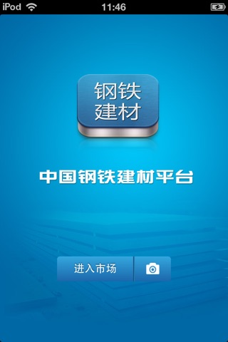 中国钢铁建材平台 screenshot 3