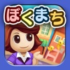 はってん！ぼくのまちづくり【ぼくまち｜シミュレーションゲーム｜スモールストリート】