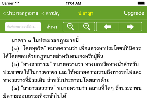 ประมวลกฎหมายแห่งราชอาณาจักรไทย screenshot 4
