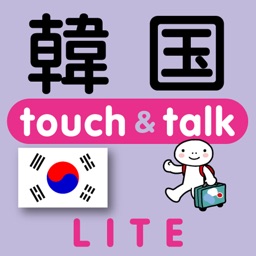 指さし韓国　touch＆talk（LITE版）