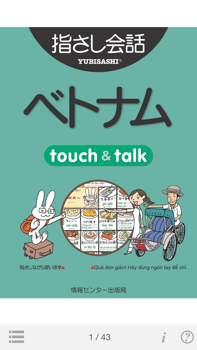 指さし会話ベトナム touch＆talkのおすすめ画像1