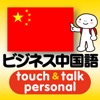 指さし会話ビジネス中国語　touch＆talk　【personal version】