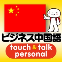 指さし会話ビジネス中国語 touch＆talk 【personal version】