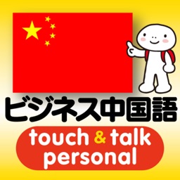 指さし会話ビジネス中国語　touch＆talk　【personal version】