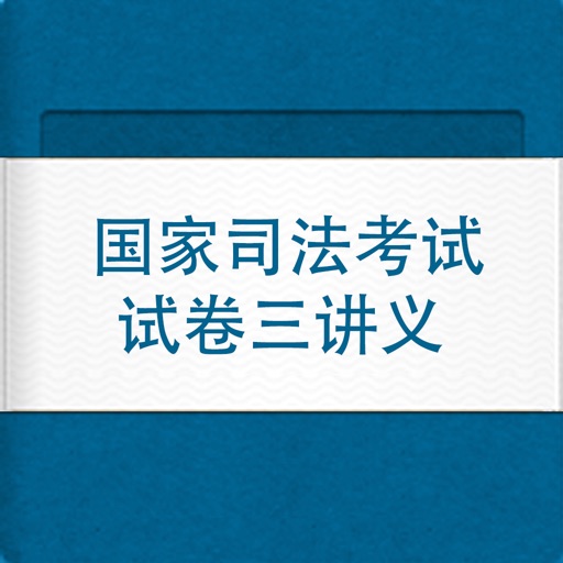 国家司法考试试卷三讲义