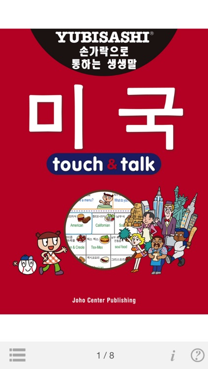 指さし会話　韓国語―アメリカ　touch＆talk（LITE版）