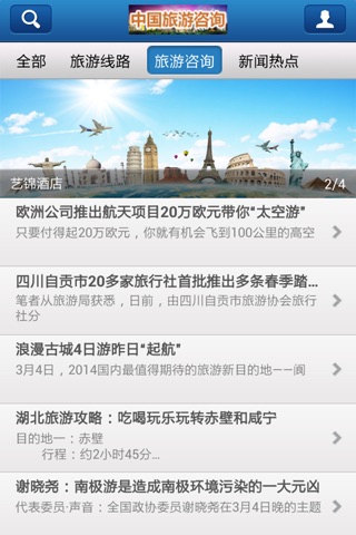 中国旅游咨询 screenshot 3