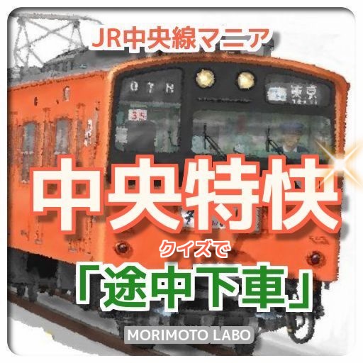 JR中央線「中央特快・途中下車」 icon