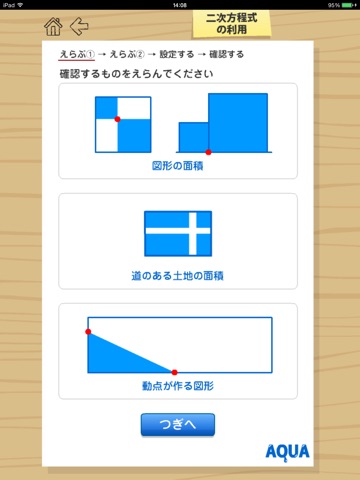 二次方程式の利用 さわってうごく数学「AQUAアクア」のおすすめ画像1