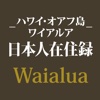 Waialua, Hawaii - The Record of Japanese resident in Waialua  Photo documentary by Hiroshi Hara