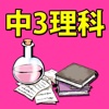 高校受験のファイナルチェック！中3理科〜やるなら今でしょ！中学３年生の復習〜