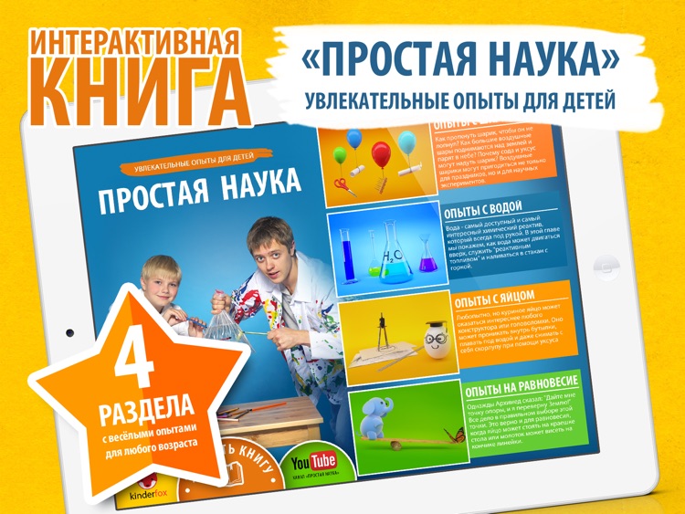 Простая наука: увлекательные опыты для детей.