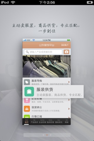 山东服饰平台 screenshot 2