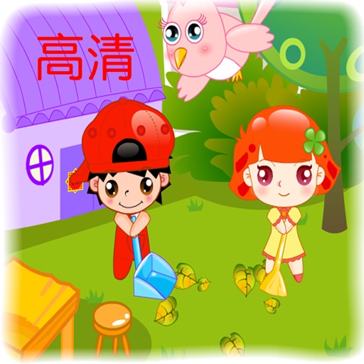 经典儿歌动画高清版 icon