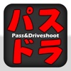 パスドラ Pass&Driveshoot