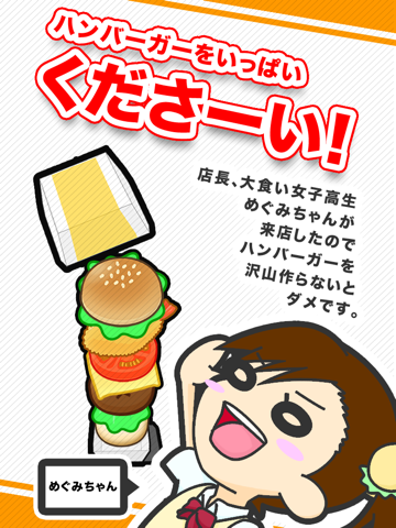 バーガーフリッカー 〜大食いJK来店!フリックで超速ハンバーガー作りのおすすめ画像4