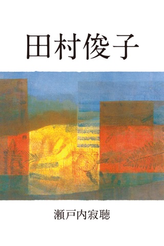Works of Jakucho Setouchi screenshot 2