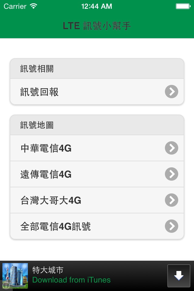 台灣LTE訊號小幫手 screenshot 2