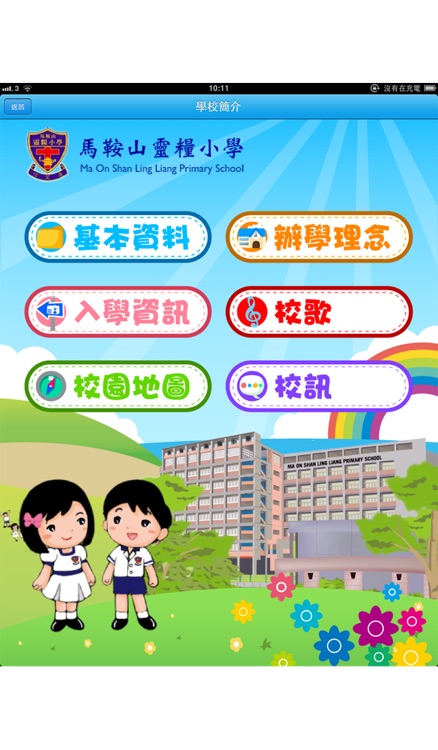 馬鞍山靈糧小學 Ma On Shan Ling Liang Primary School