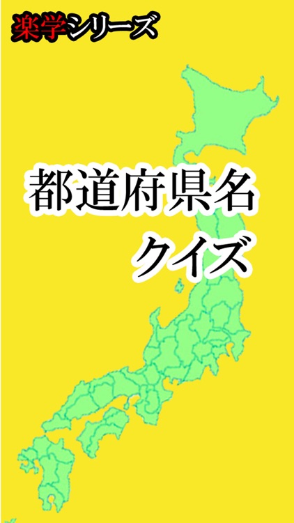 都道府県名クイズ　わかるかな？