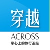 ACROSS穿越（官方）