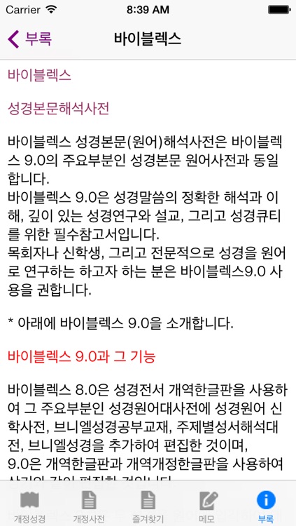 성경원어해석사전 screenshot-3