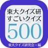 東大クイズ研のすごいクイズ500