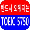 반드시 외워지는 TOEIC 영단어 5750