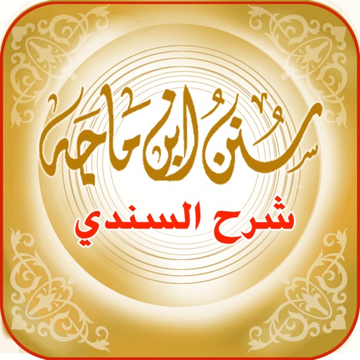 Sunan ibn Majah - حديث شريف : سنن ابن ماجة بشرح السندي icon
