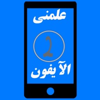 علمني الايفون 2