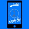 بعد النجاح الساحق لبرنامجكم  الرائع علمني الآيفون الذي كان به كل ما تحتاجه لتعلم نظام iOS 5 