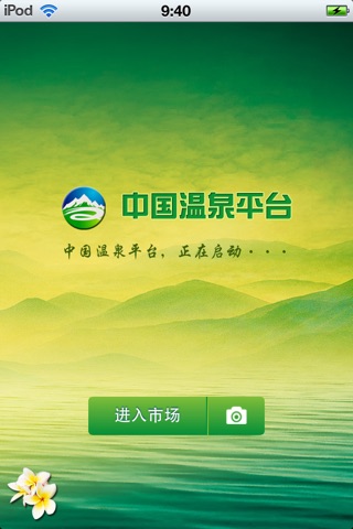 中国温泉平台 screenshot 2